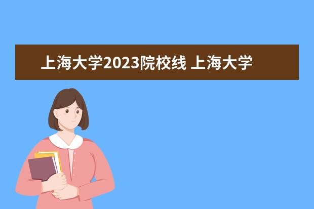 上海大學2023院校線 上海大學復試分數(shù)線2023