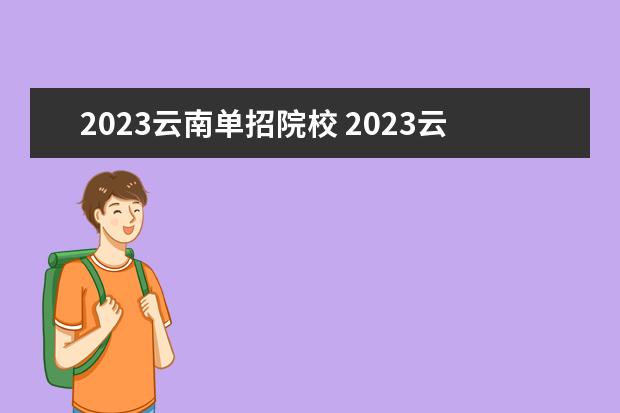 2023云南单招院校 2023云南省单招学校有哪些