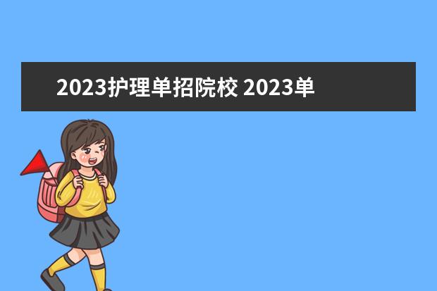2023护理单招院校 2023单招学校有哪些