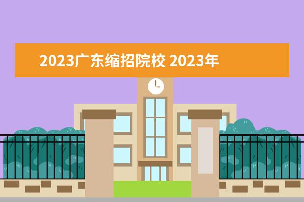 2023广东缩招院校 2023年广东春招人数