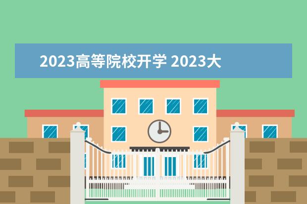 2023高等院校开学 2023大学开学时间表最新公布