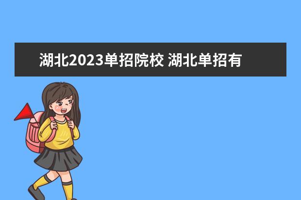 湖北2023单招院校 湖北单招有哪些学校2023