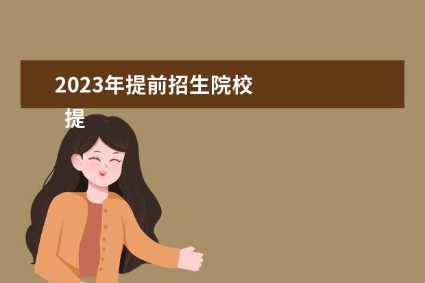 2023年提前招生院校 
  提前批院校有哪些專業(yè)