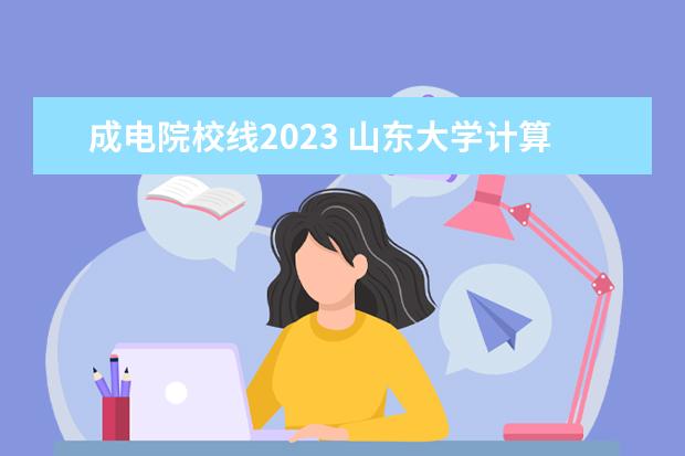 成电院校线2023 山东大学计算机保研去向