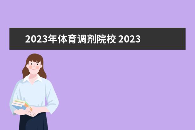 2023年体育调剂院校 2023哪些院校出调剂信息