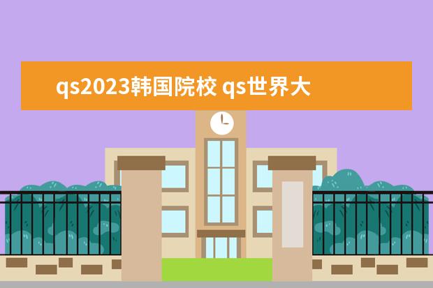 qs2023韩国院校 qs世界大学排名2023