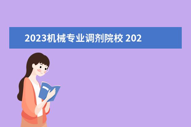 2023机械专业调剂院校 2023哪些院校出调剂信息