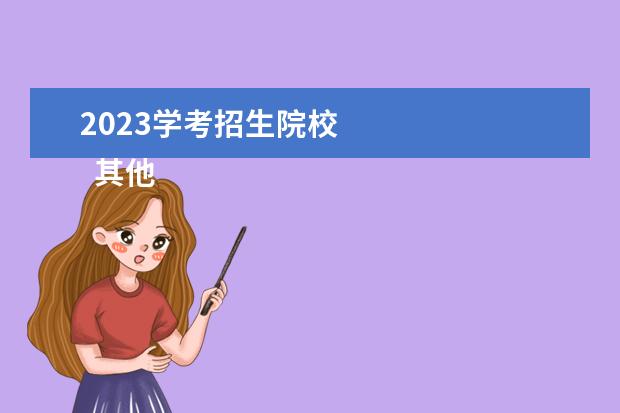 2023学考招生院校    其他信息：   <br/>