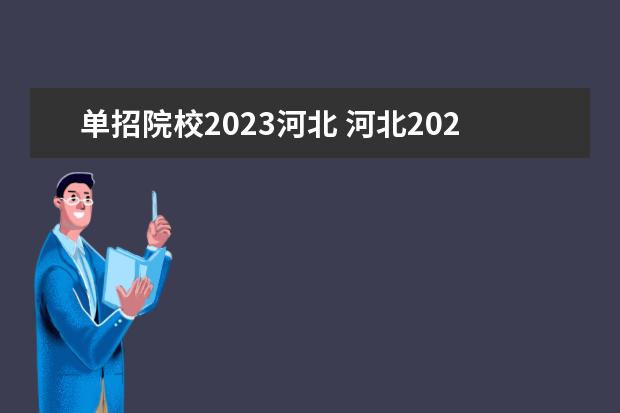 单招院校2023河北 河北2023年单招学校有哪些