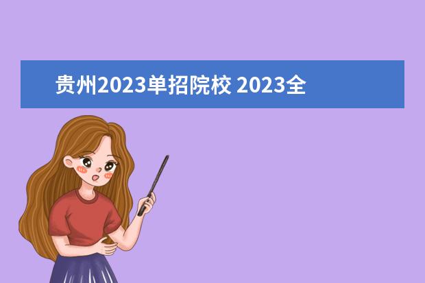 贵州2023单招院校 2023全国单招学校有哪些学校