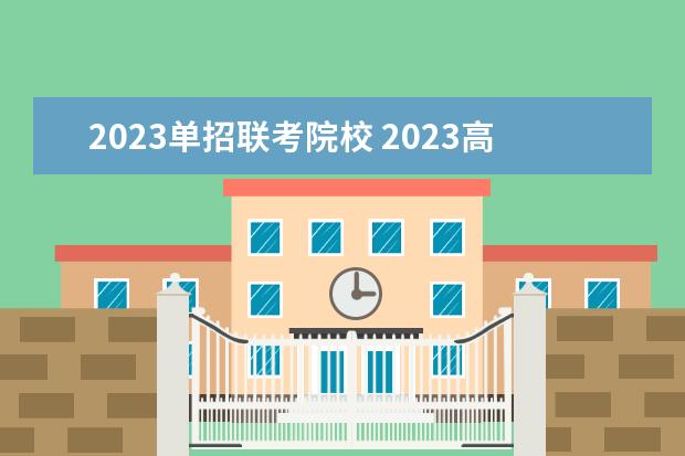 2023单招联考院校 2023高职单招的学校有哪些