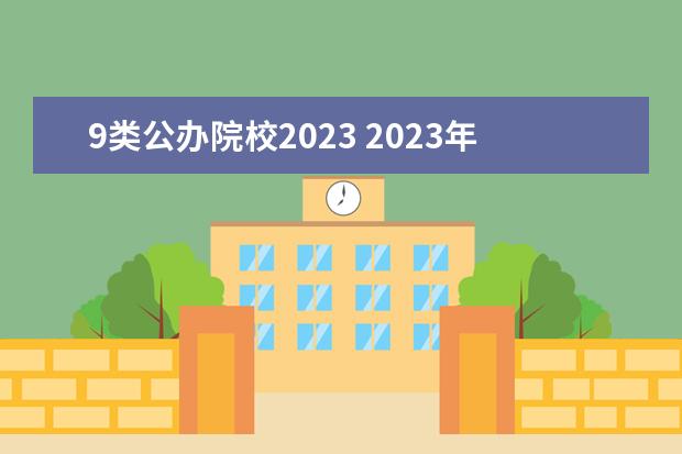 9类公办院校2023 2023年九江市理工职业学校招生简章官网公办还是民办...