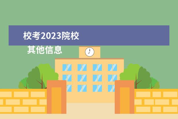 校考2023院校    其他信息：   <br/>