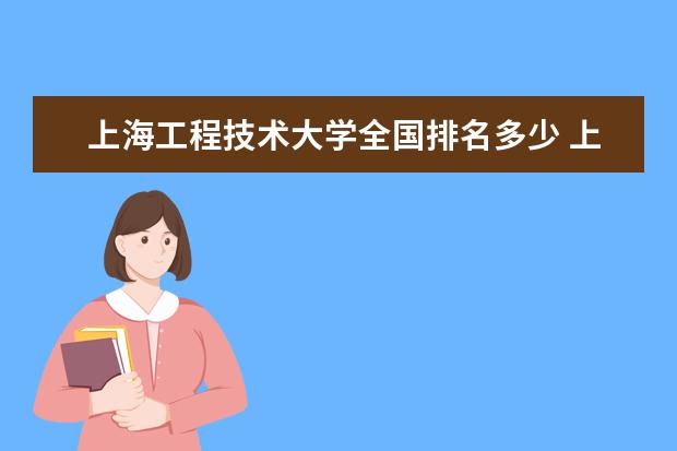 上海工程技术大学全国排名多少 上海工程技术大学简介