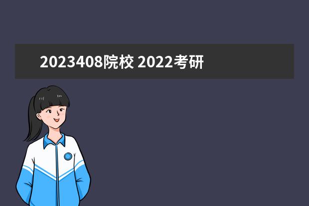 2023408院校 2022考研/2023考研湖南大學(xué)計(jì)算機(jī)科學(xué)與技術(shù)專業(yè)報(bào)...