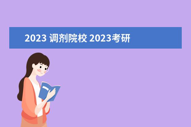 2023 调剂院校 2023考研调剂都有哪些院校