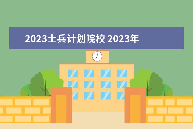 2023士兵计划院校 2023年退役士兵考研人数
