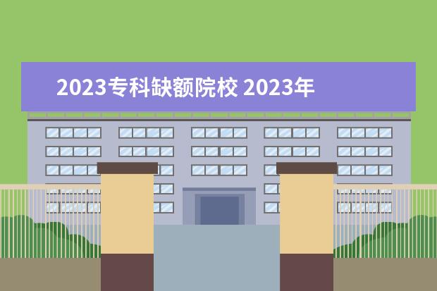 2023专科缺额院校 2023年西安高新科技职业学院高职分类考试招生章程 -...