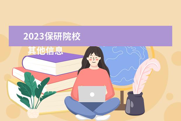 2023保研院校 
  其他信息：
  <br/>