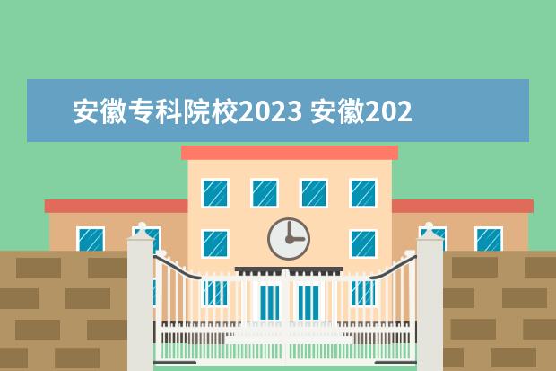 安徽专科院校2023 安徽2023大专分数线
