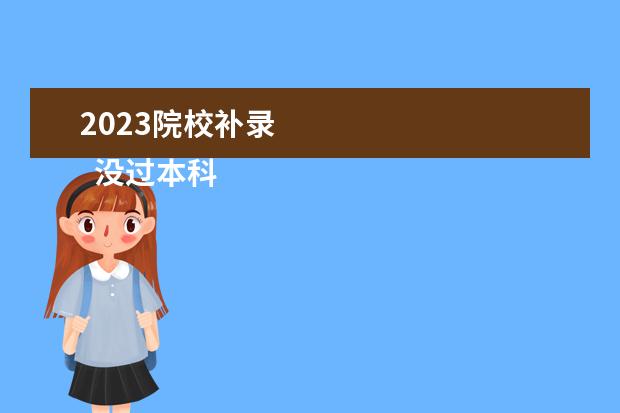 2023院校补录    没过本科线可以补录吗