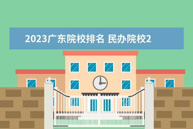 2023广东院校排名 民办院校2023排名