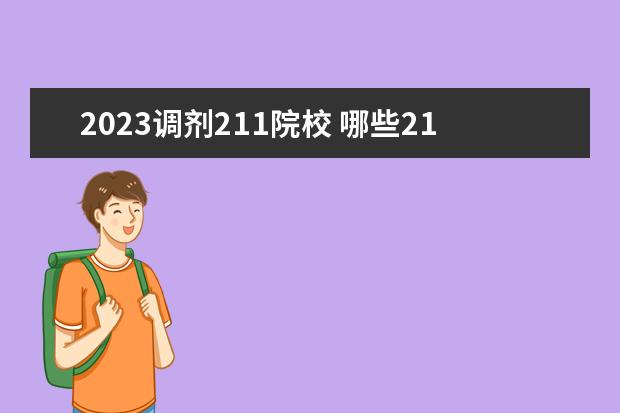 2023调剂211院校 哪些211适合考研调剂?