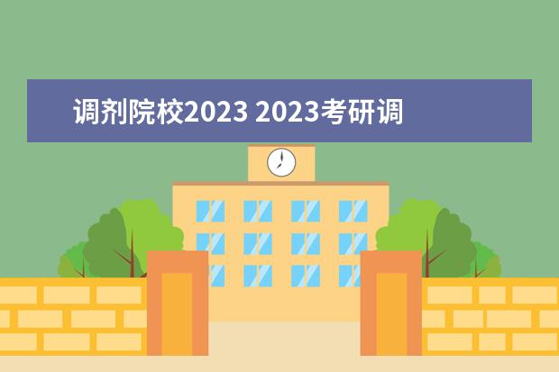 调剂院校2023 2023考研调剂都有哪些院校
