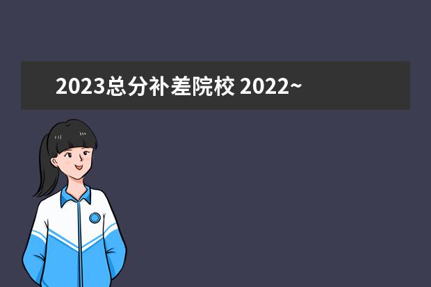 2023总分补差院校 2022~2023上半年退休金补差什么时候发放?赶紧来看一...