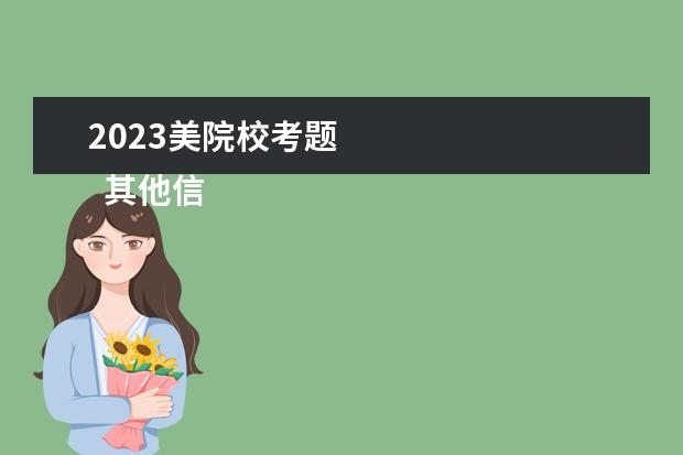 2023美院校考题 
  其他信息：
  <br/>