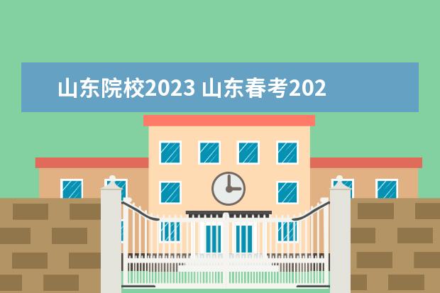 山东院校2023 山东春考2023可以考哪些本科学校