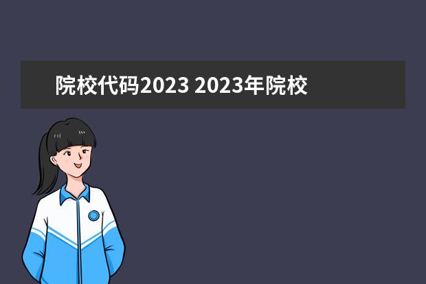 院校代码2023 2023年院校代号4位查询是什么