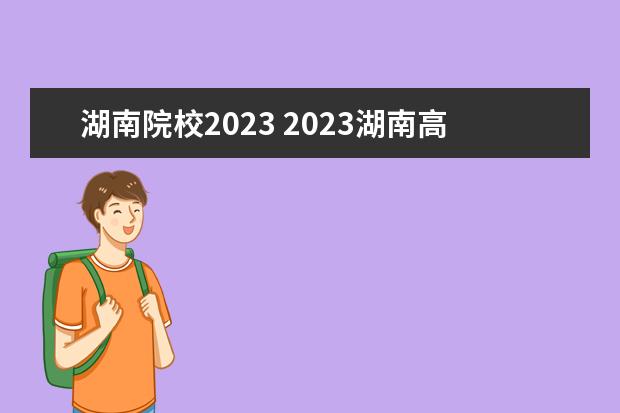 湖南院校2023 2023湖南高校排名