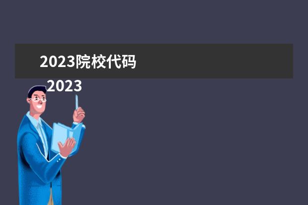 2023院校代码 
  2023什么时候填报专科志愿