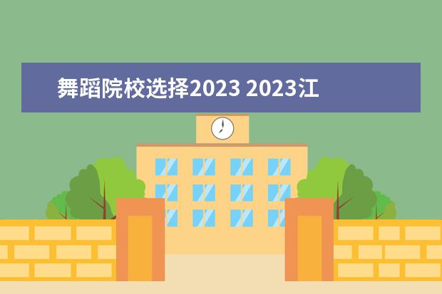 舞蹈院校选择2023 2023江西省舞蹈艺考人数