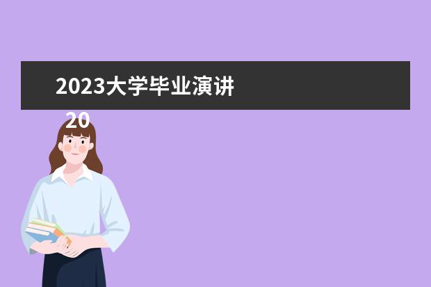 2023大学毕业演讲    2023年学生会演讲稿篇2