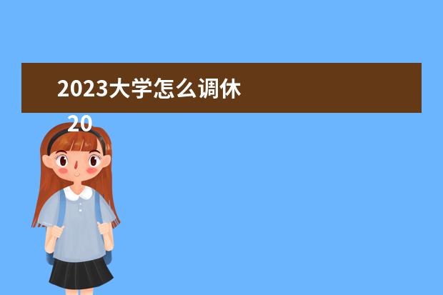 2023大学怎么调休    2023年春节放假通知模板大全 篇9