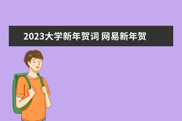 2023大学新年贺词 网易新年贺词2023