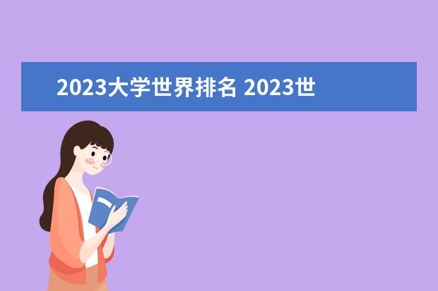 2023大学世界排名 2023世界大学排行榜