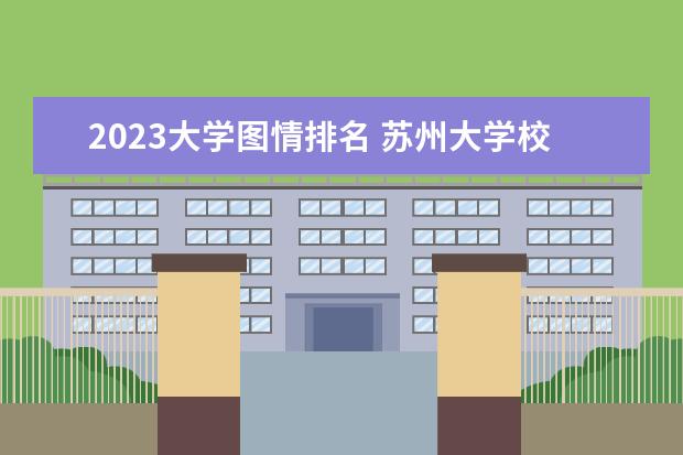 2023大学图情排名 苏州大学校考时间2023