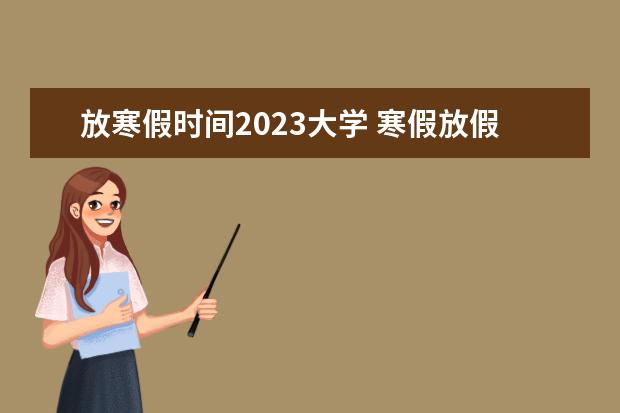 放寒假时间2023大学 寒假放假时间2023年大学