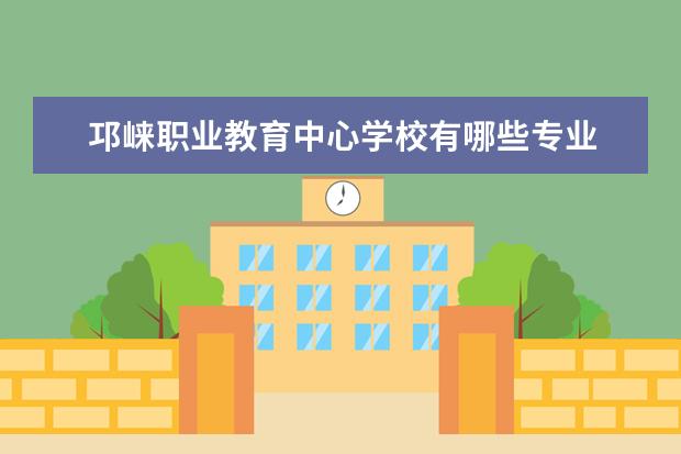 邛崃职业教育中心学校有哪些专业 学费怎么收