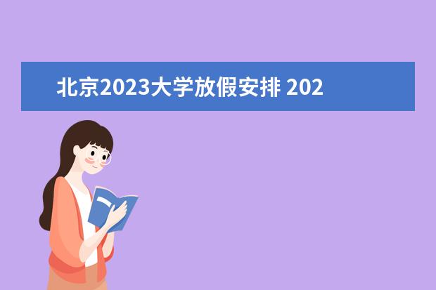 北京2023大学放假安排 2023大学放假时间