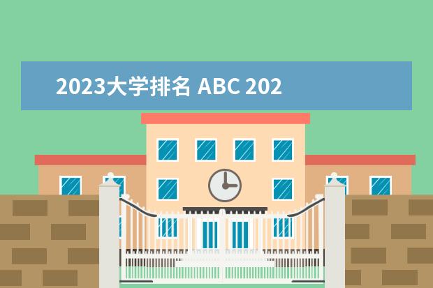 2023大学排名 ABC 2022abc中国大学排行榜