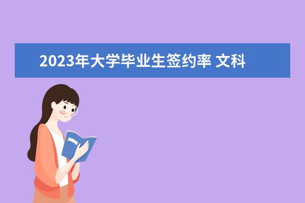 2023年大学毕业生签约率 文科生就业率