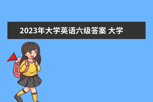 2023年大学英语六级答案 大学生六级考试时间2023