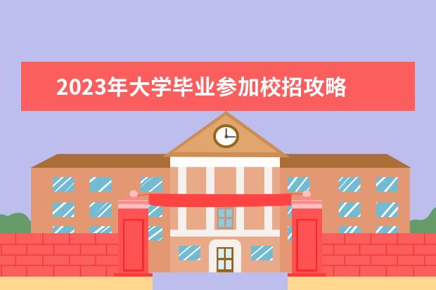 2023年大学毕业参加校招攻略 2023年校招春招什么时候开始