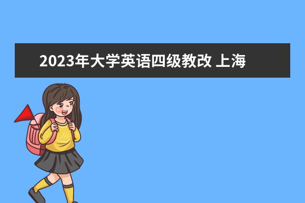 2023年大學(xué)英語(yǔ)四級(jí)教改 上海群星職業(yè)學(xué)校專業(yè)有哪些?專業(yè)介紹