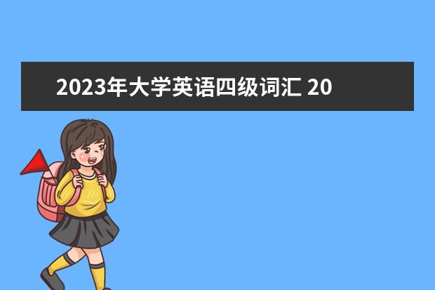 2023年大学英语四级词汇 2023年考英语四级看什么教材