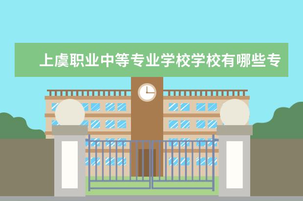 上虞职业中等专业学校学校有哪些专业 学费怎么收